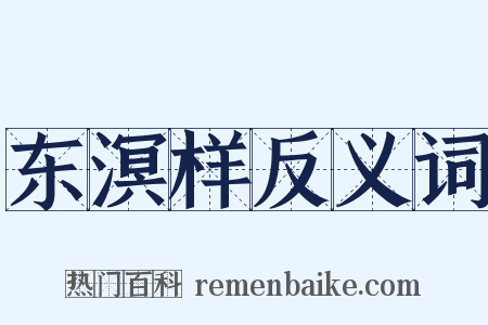 东溟样反义词是什么意思的图片